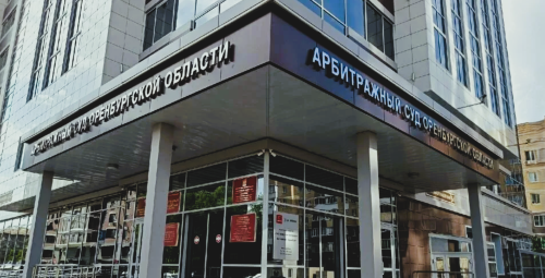 Арбитражный суд Оренбургской области